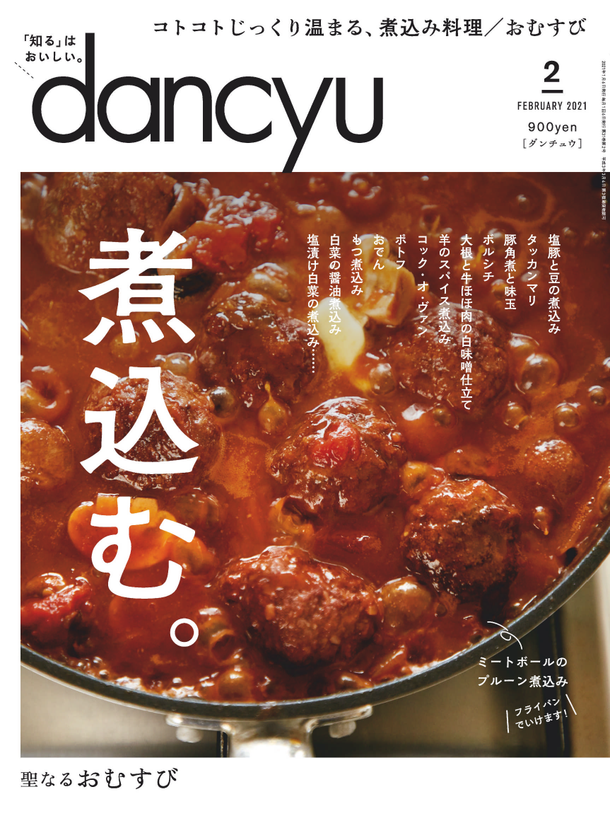 [日本版]dancyu 美食PDF电子杂志 2021年2月刊